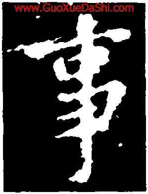 事,王羲之,書法字典